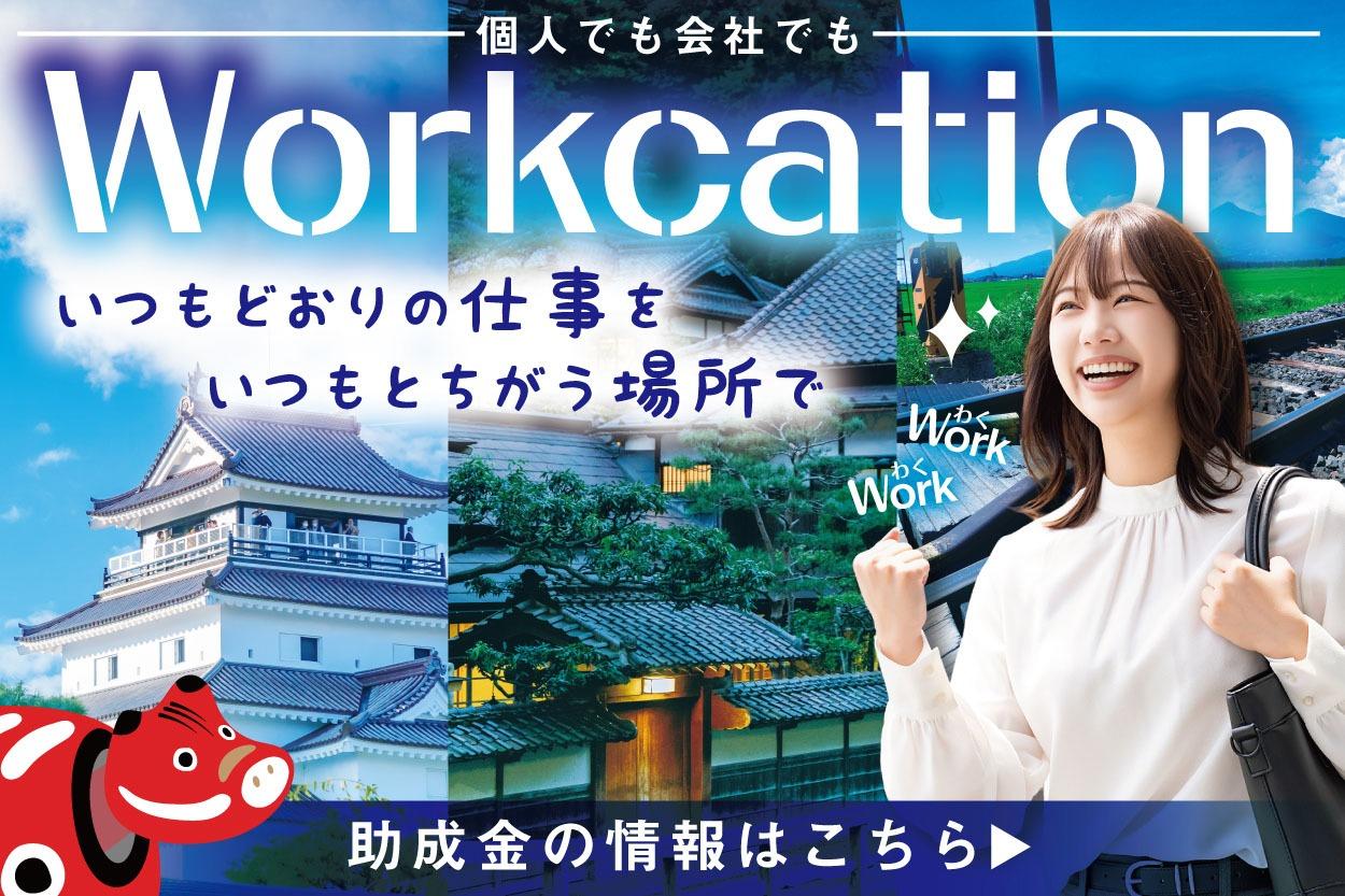 会津若松ワーケーションのご案内