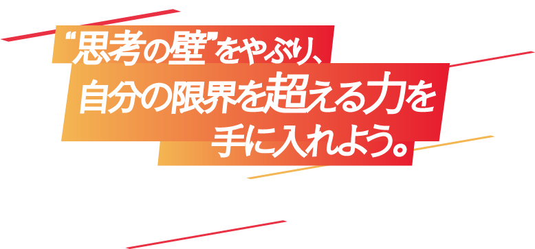 “思考の壁”を越え､自分の限界を超える力を手に入れよう｡