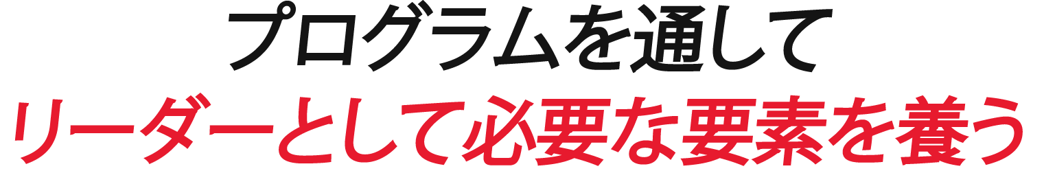 プログラムを通してリーダーとして必要な素養を磨く