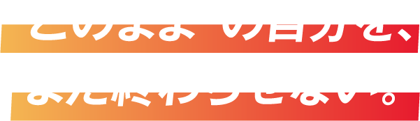 “このまま”の自分を､まだ終わらせない｡