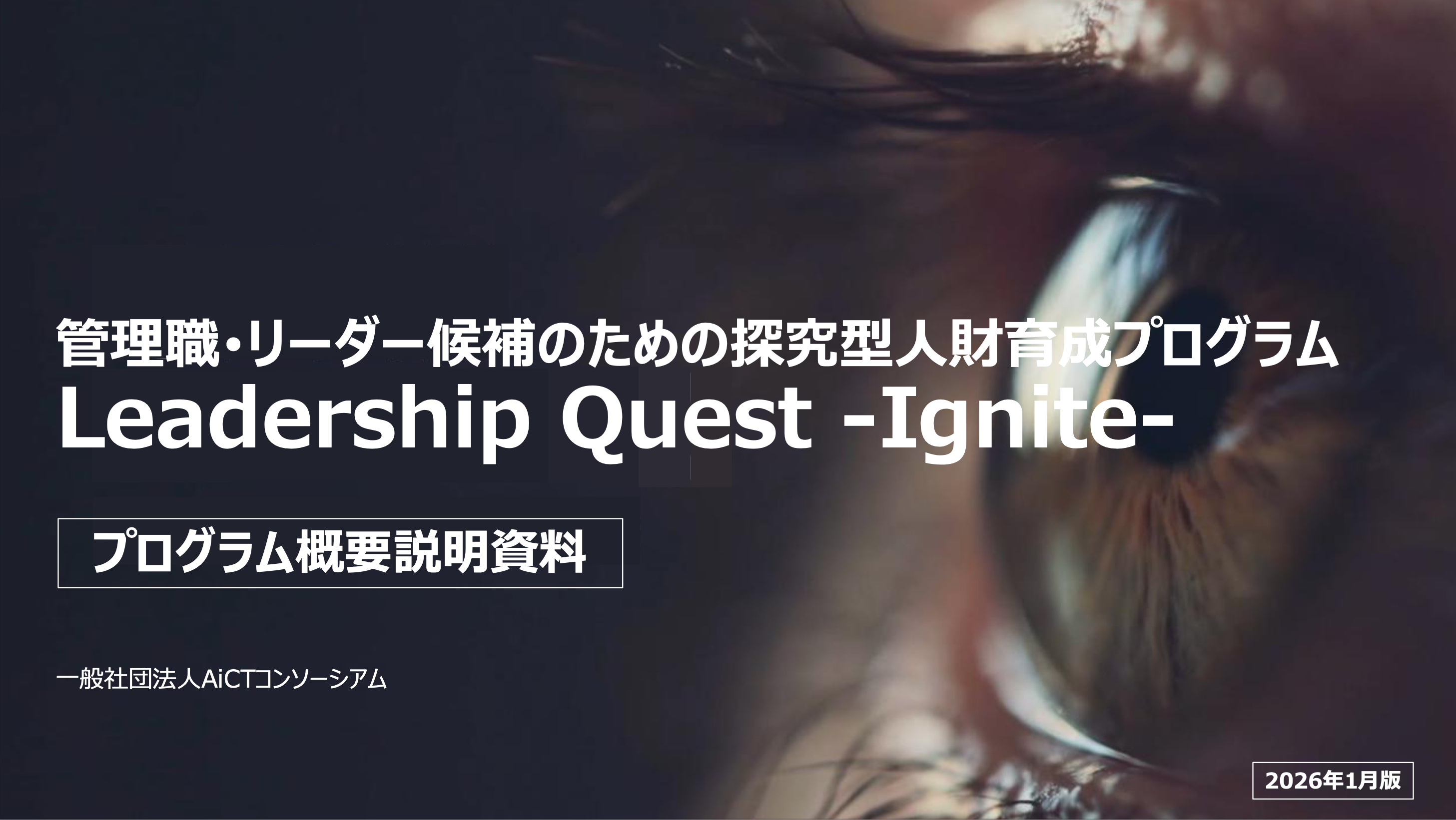Leadership Quest -Ignite- プログラム資料