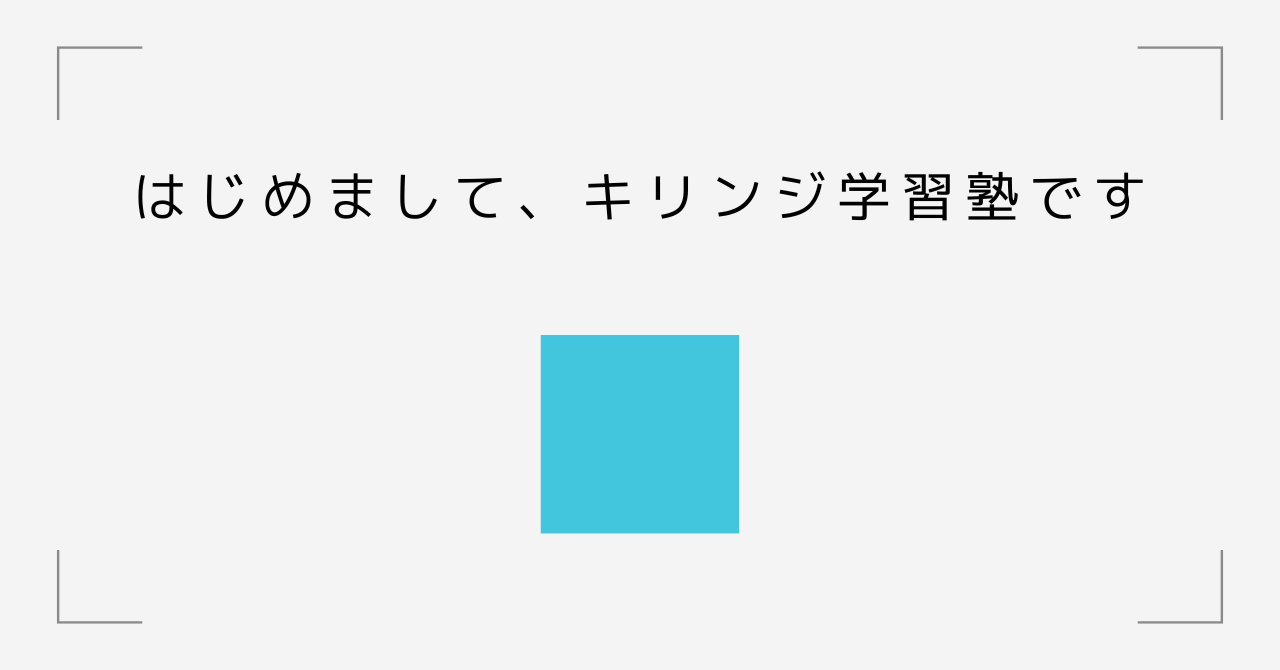 はじめまして、キリンジ学習塾です