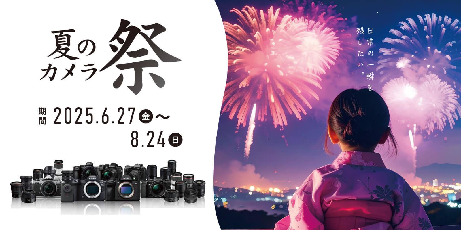 カメラがお得！夏のカメラ祭り