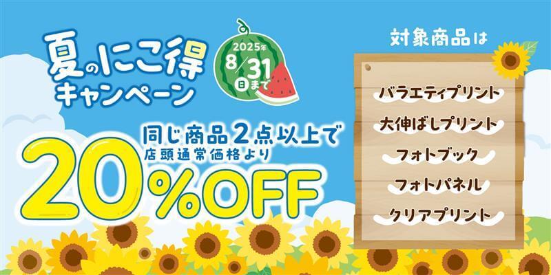 プリントがお得！夏のにこ得キャンペーン