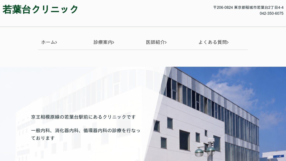 若葉台クリニック(東京都稲城市):内科・消化器内科・循環器内科、京王線若葉台駅前の写真(東京都稲城市)