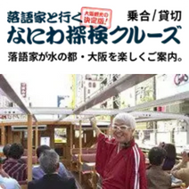 落語家と行くなにわ探検クルーズ