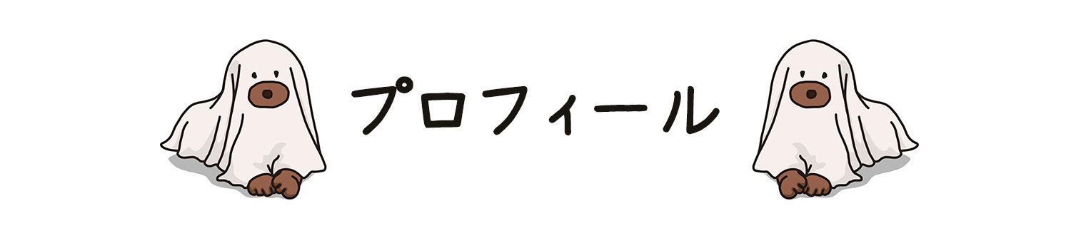 プロフィール
