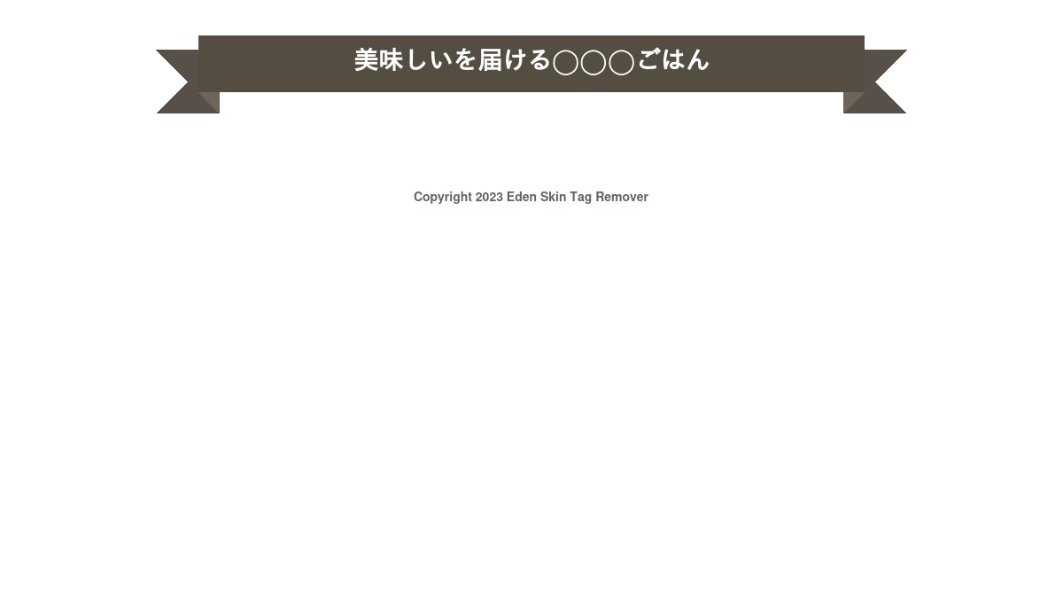 eden-skin-tag-remover.hp.peraichi.com