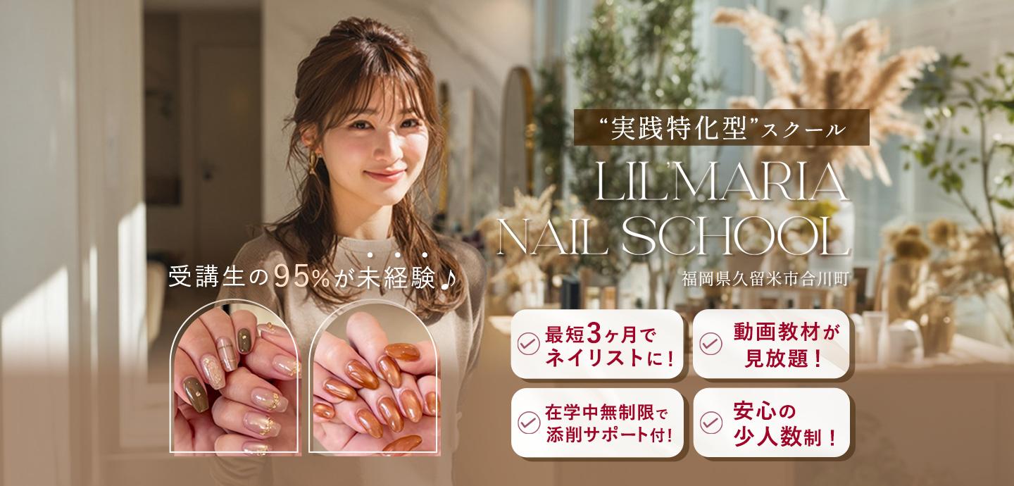 福岡県久留米市合川町　ネイルスクール　サロンワーク特化型　対面スクール
