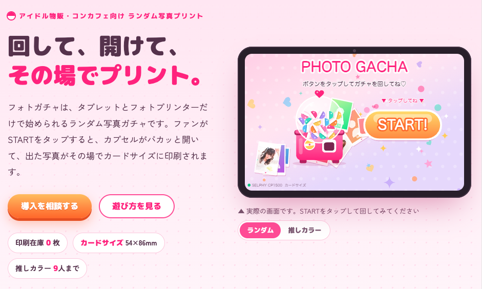 フォトガチャの紹介画面