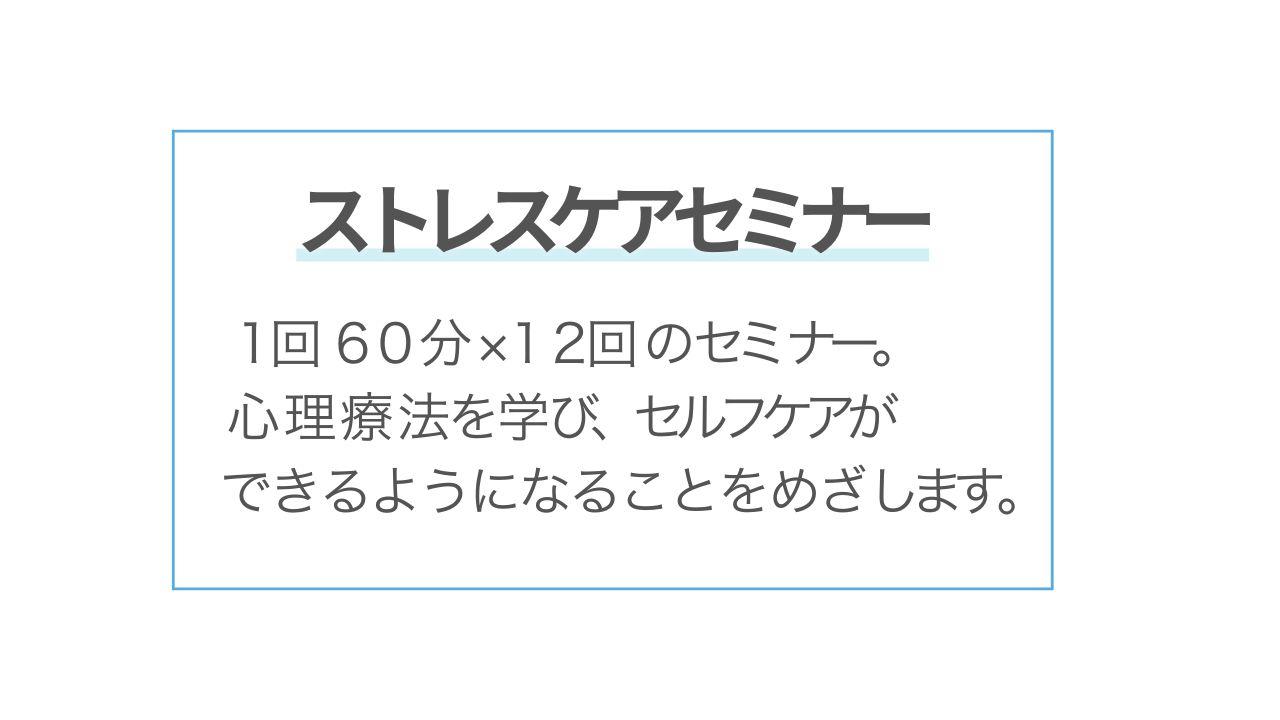 ストレスケアセミナー