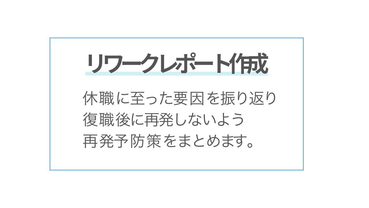 リワークレポート作成