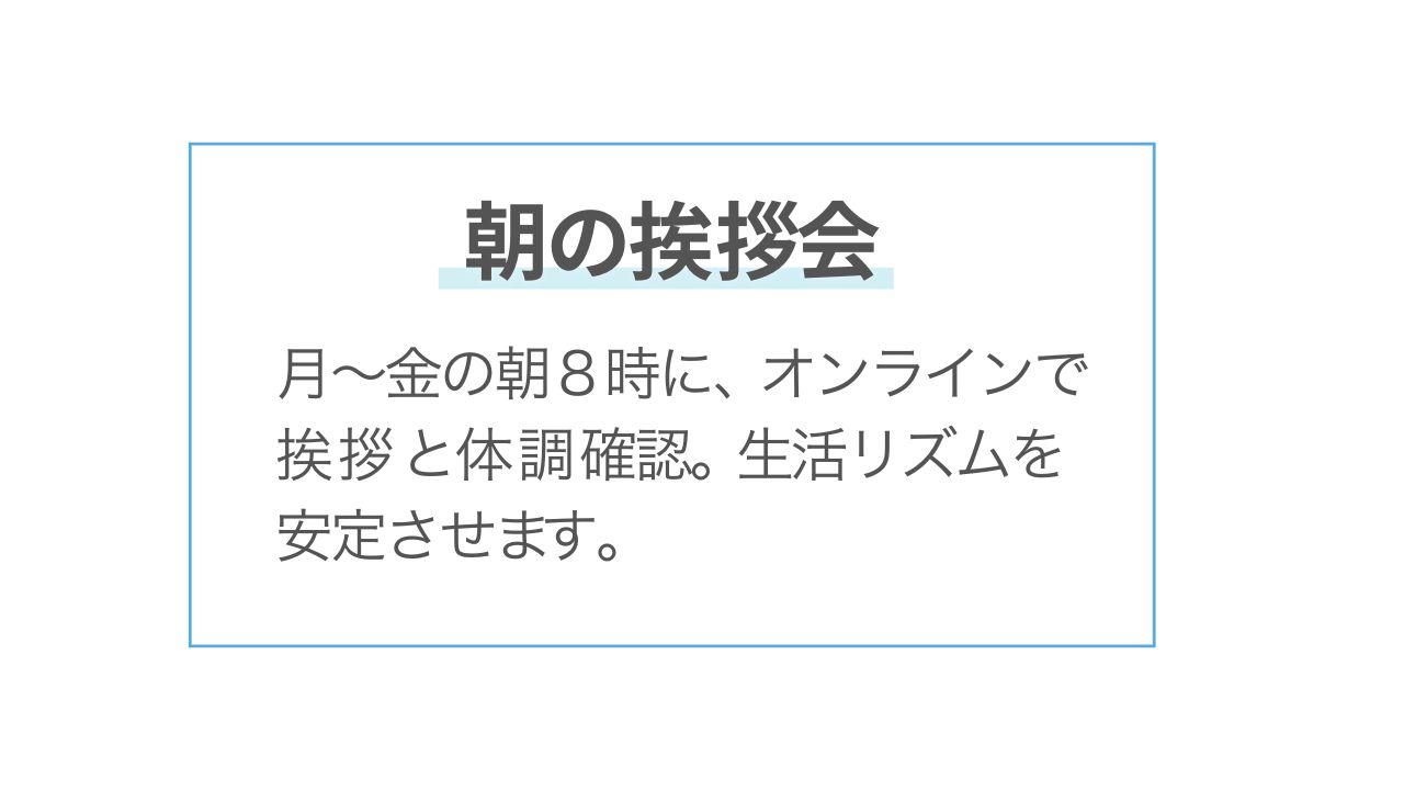 朝の挨拶会