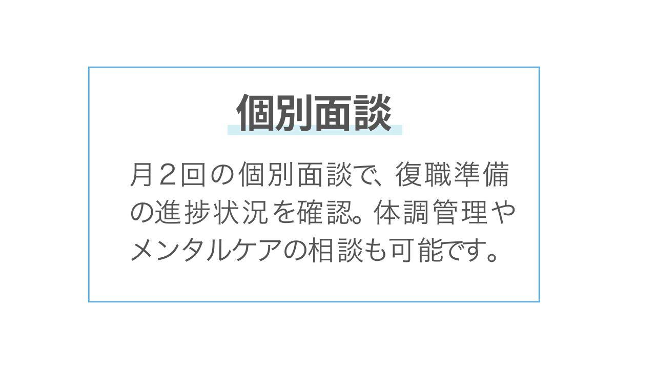 個別面談