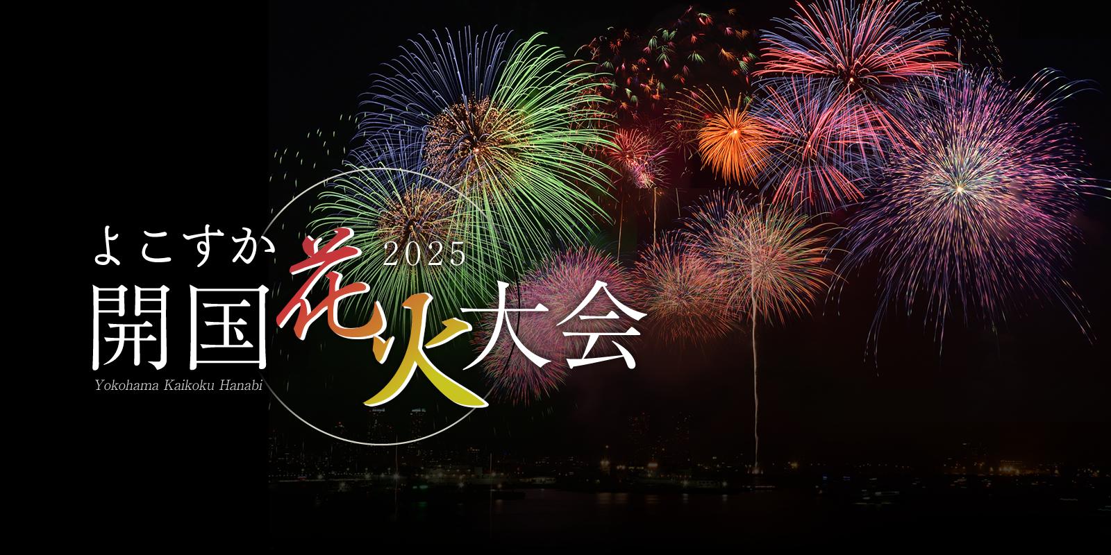よこすか開国花火大会2025