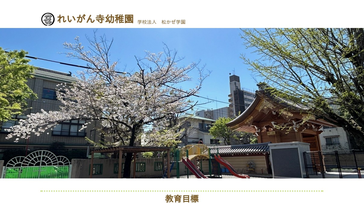 れいがん寺幼稚園の外観