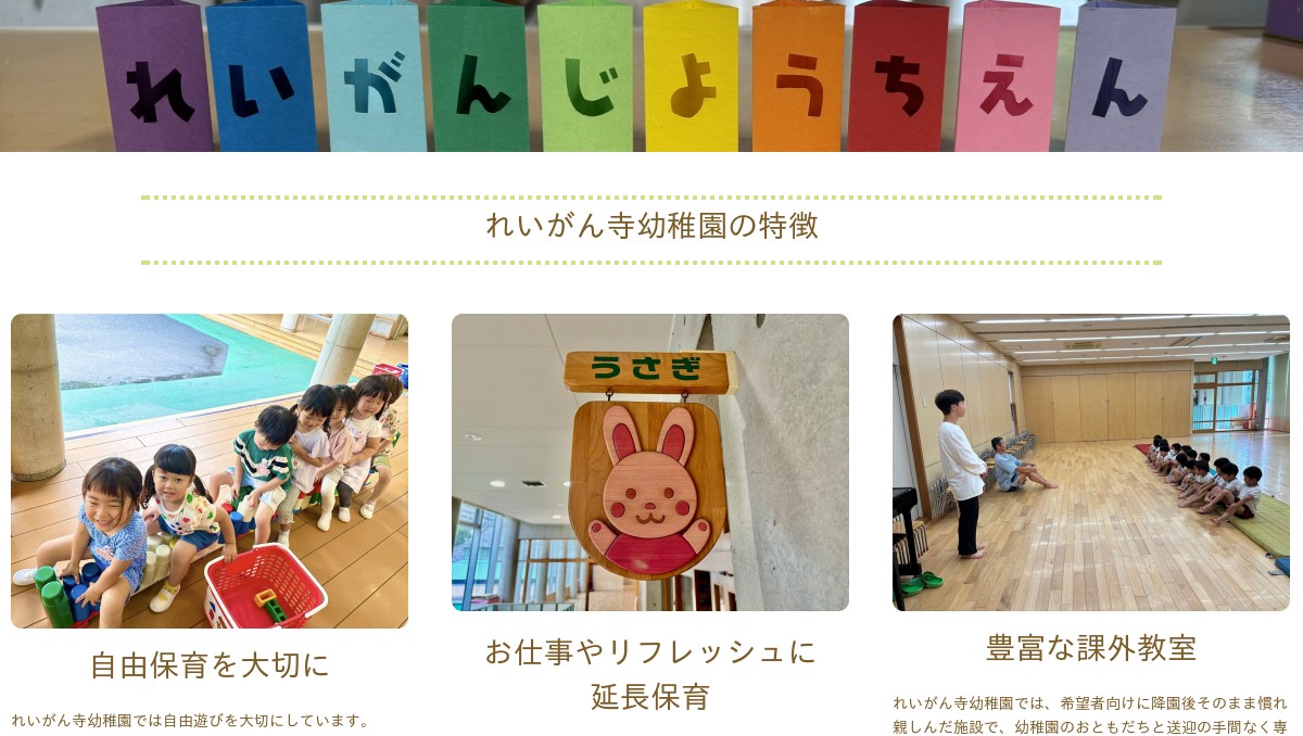 れいがん寺幼稚園・れいがん寺幼稚園についての外観