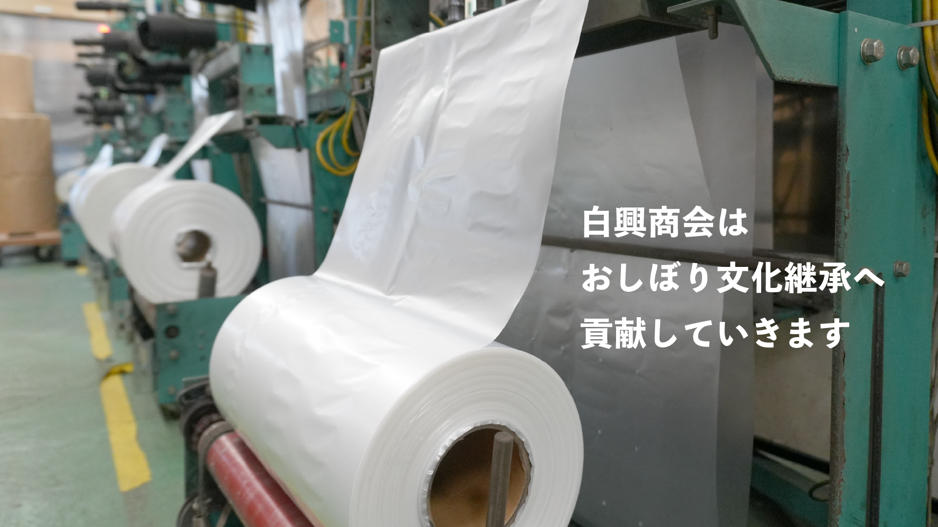 白興商会はおしぼり文化継承へ貢献していきます