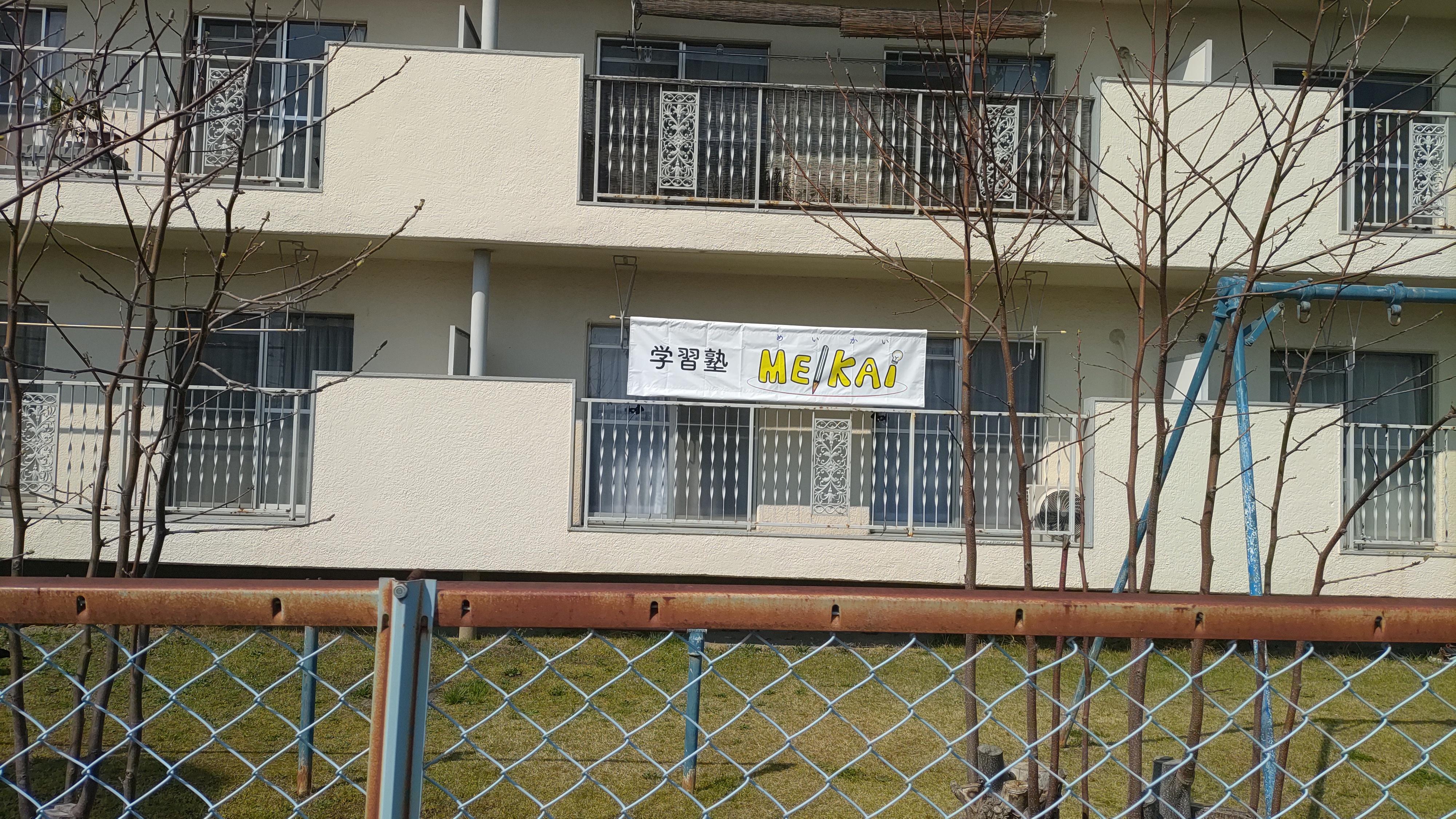 学習塾MEIKAIの正面画像