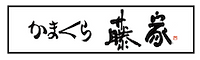 かまくら藤家