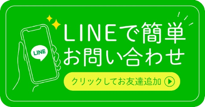 LINEでお問い合わせ