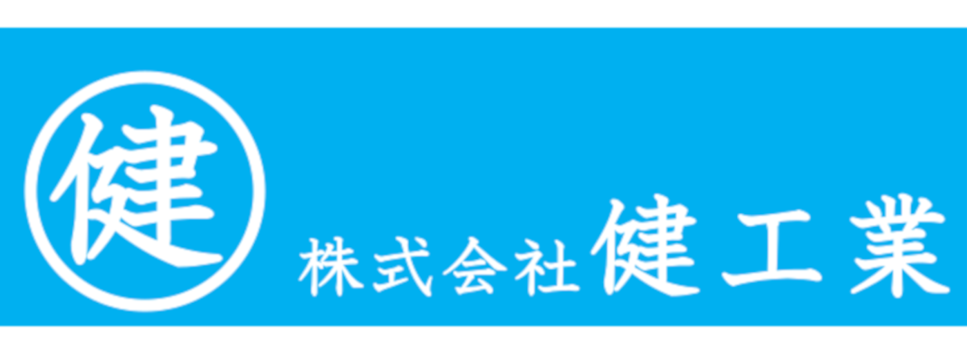 株式会社健工業のロゴ