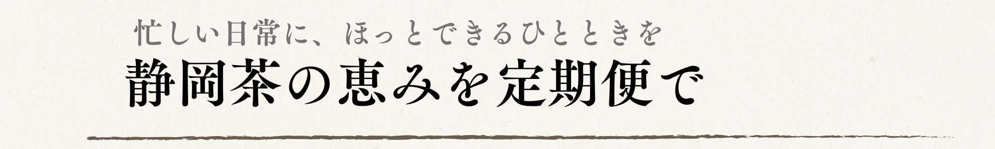 静岡茶を定期便でお届けする画像