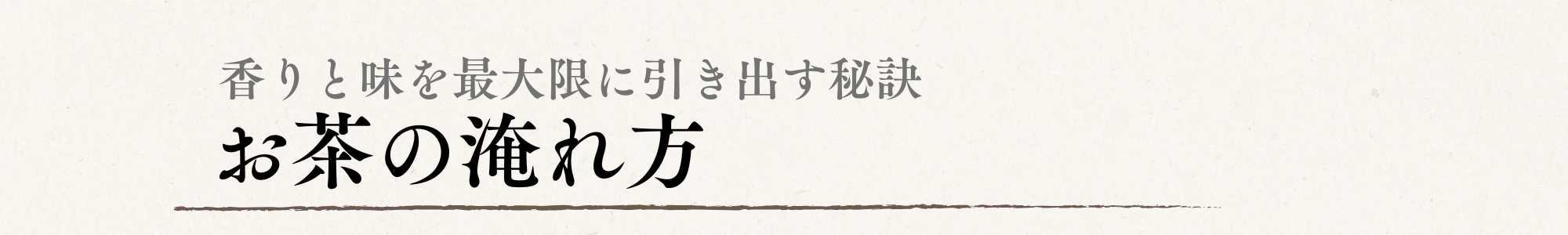 掛川の深蒸し茶と御前崎のつゆひかりのお茶の淹れ方