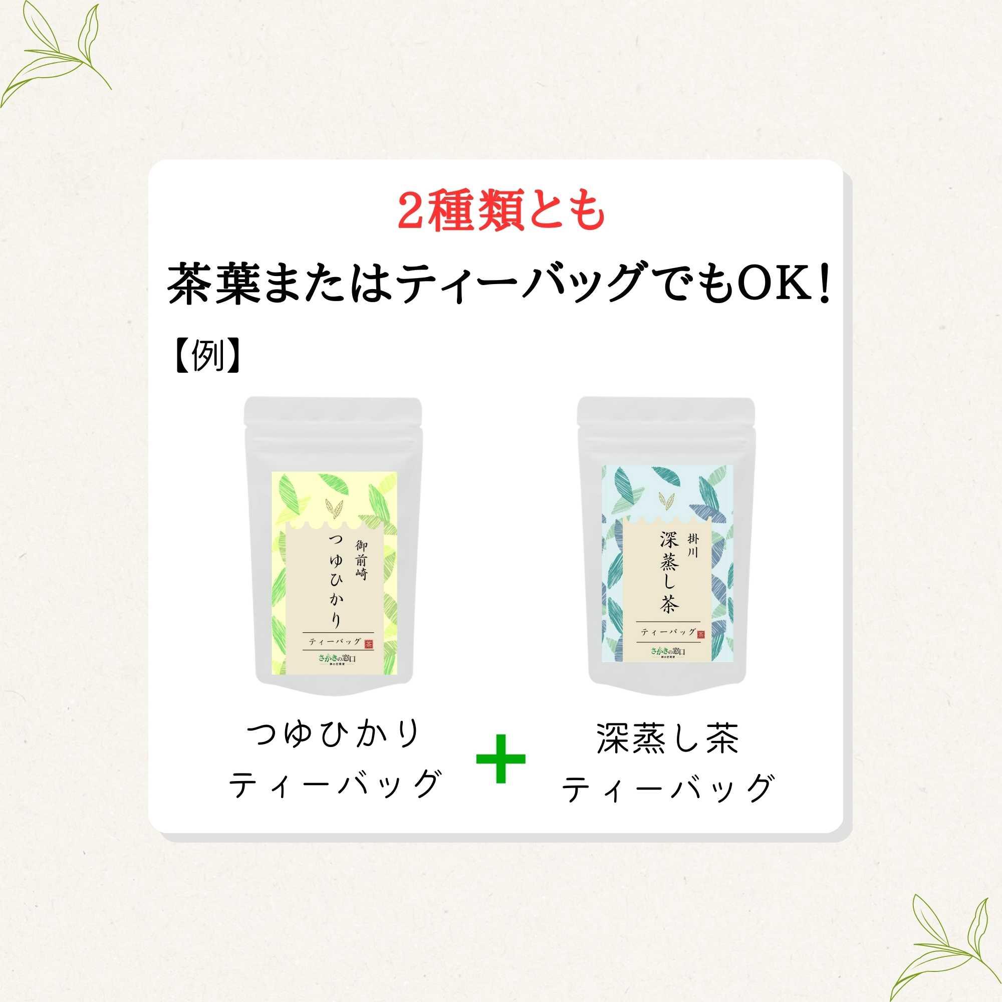 お茶の定期便サービスの組み合わせ例。4種類から2種類を自由に選べる
