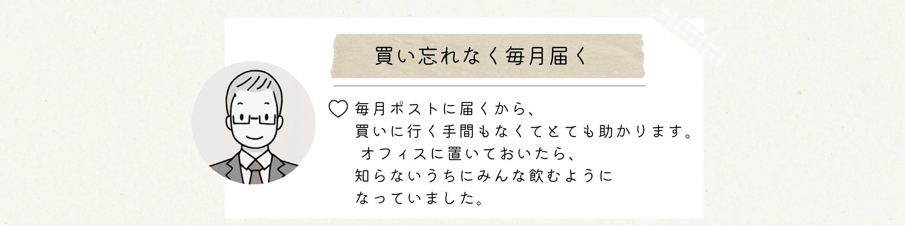 お客様の声を紹介する画像。毎月買い忘れなく掛川の深蒸し茶と御前崎のつゆひかりが手軽に届く。