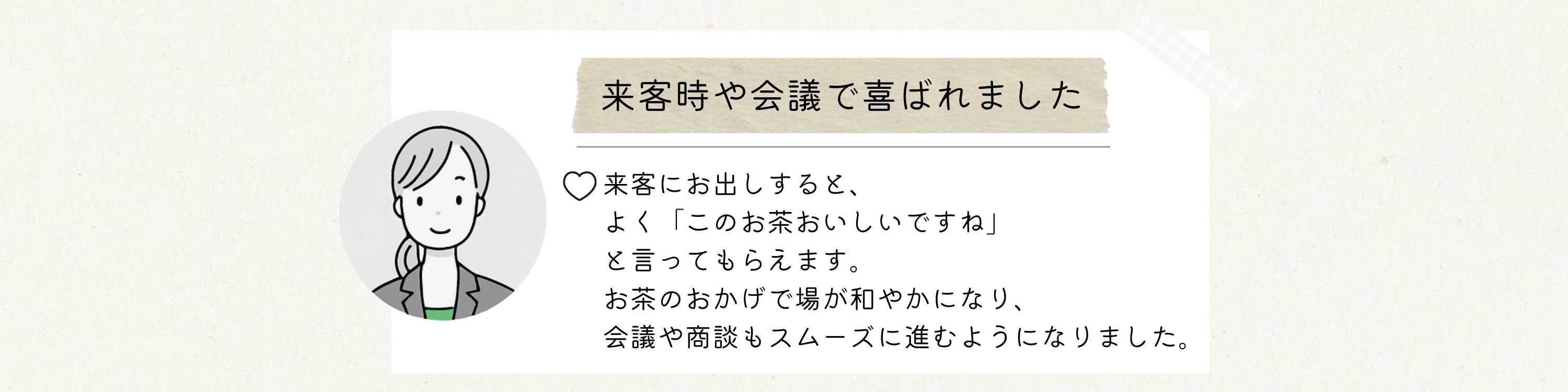 お客様の声を紹介する画像。会議や打ち合わせで掛川の深蒸し茶と御前崎のつゆひかりが喜ばれた。