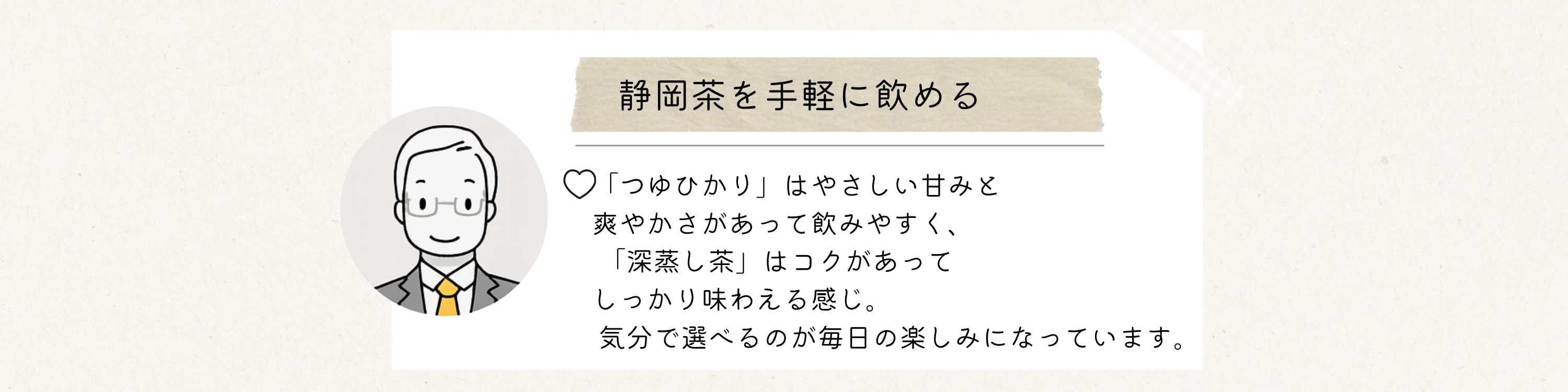 お客様の声を紹介する画像。掛川の深蒸し茶と御前崎のつゆひかりが手軽に毎月届く