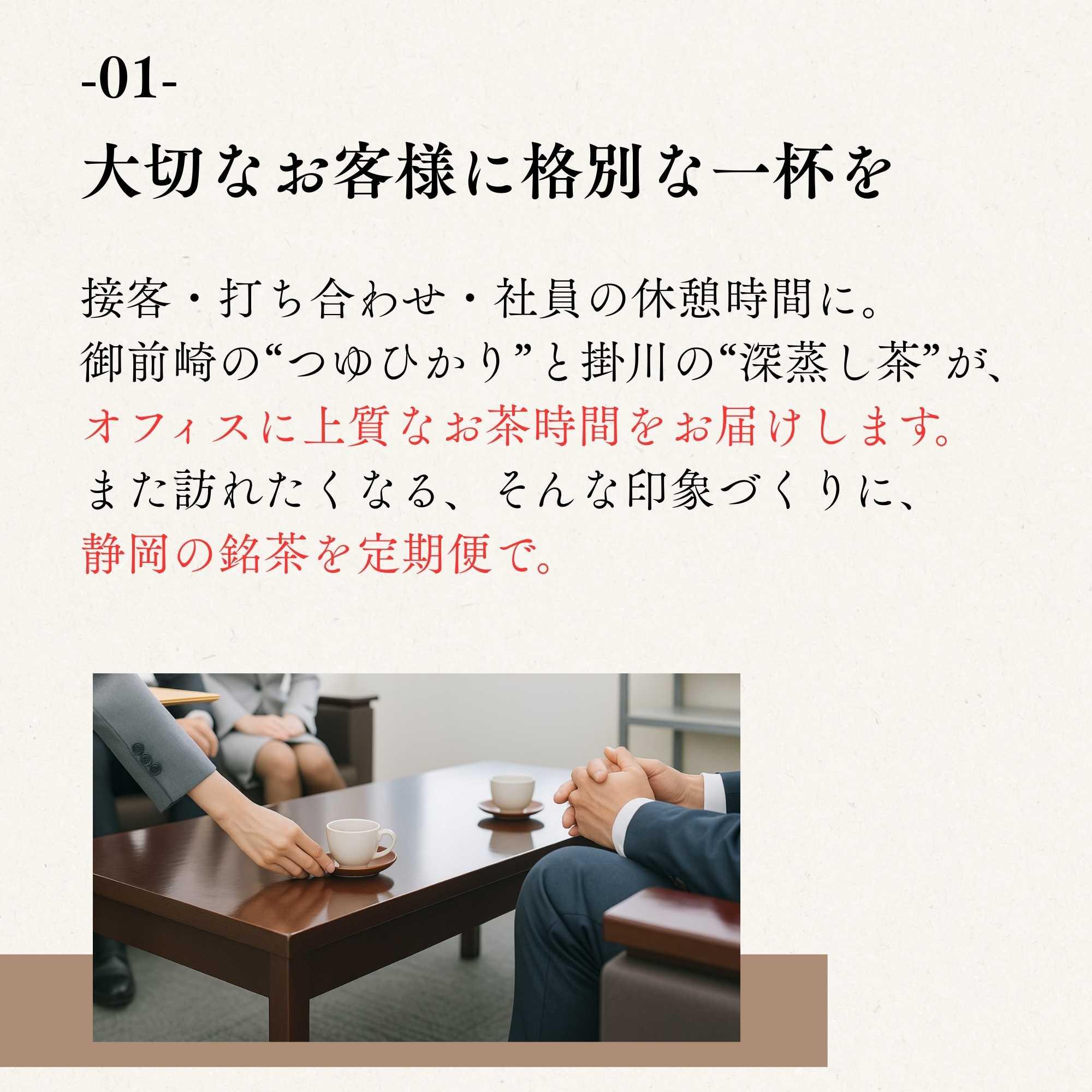 企業向けお茶の定期便。掛川深蒸し茶や御前崎つゆひかりを会議や来客用に毎月配送