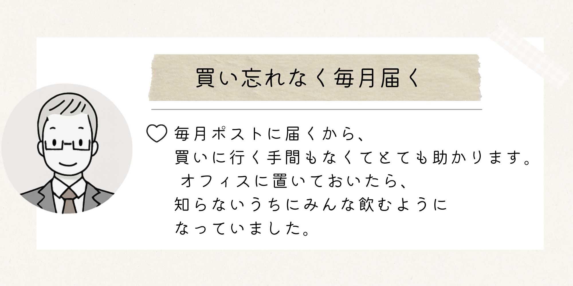 お客様の声を紹介する画像。毎月買い忘れなく掛川の深蒸し茶と御前崎のつゆひかりが手軽に届く。