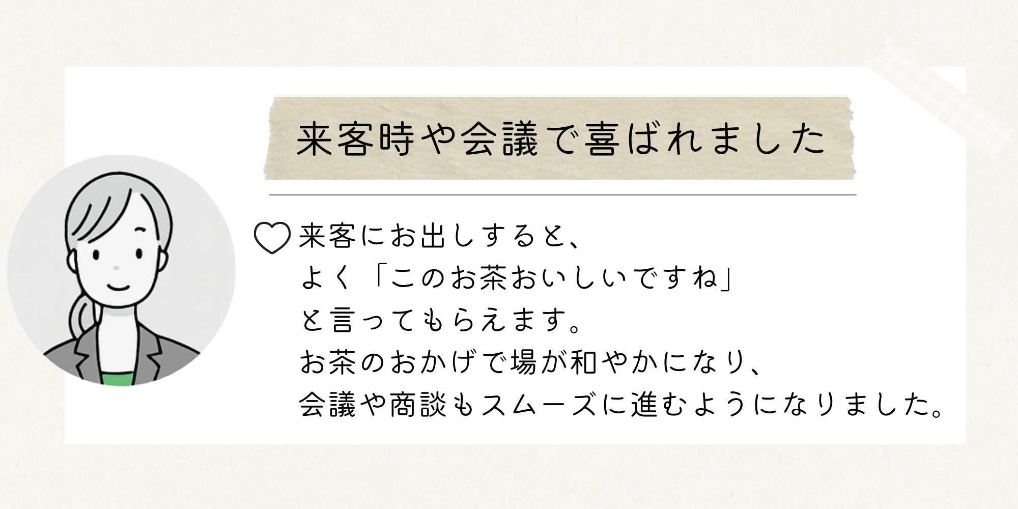 お客様の声を紹介する画像。会議や打ち合わせで掛川の深蒸し茶と御前崎のつゆひかりが喜ばれた。