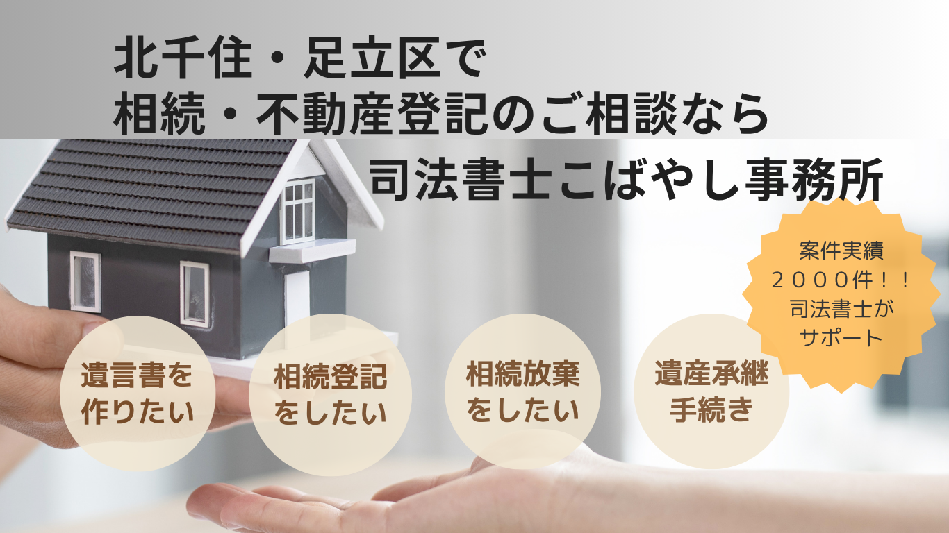 足立区・北千住の司法書士こばやし事務所｜相続登記・遺言