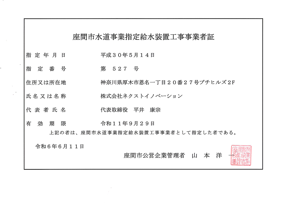 座間市水道事業指定給水装置工事事業者証