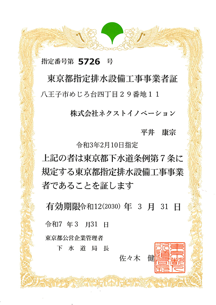 東京都指定排水設備工事事業者証