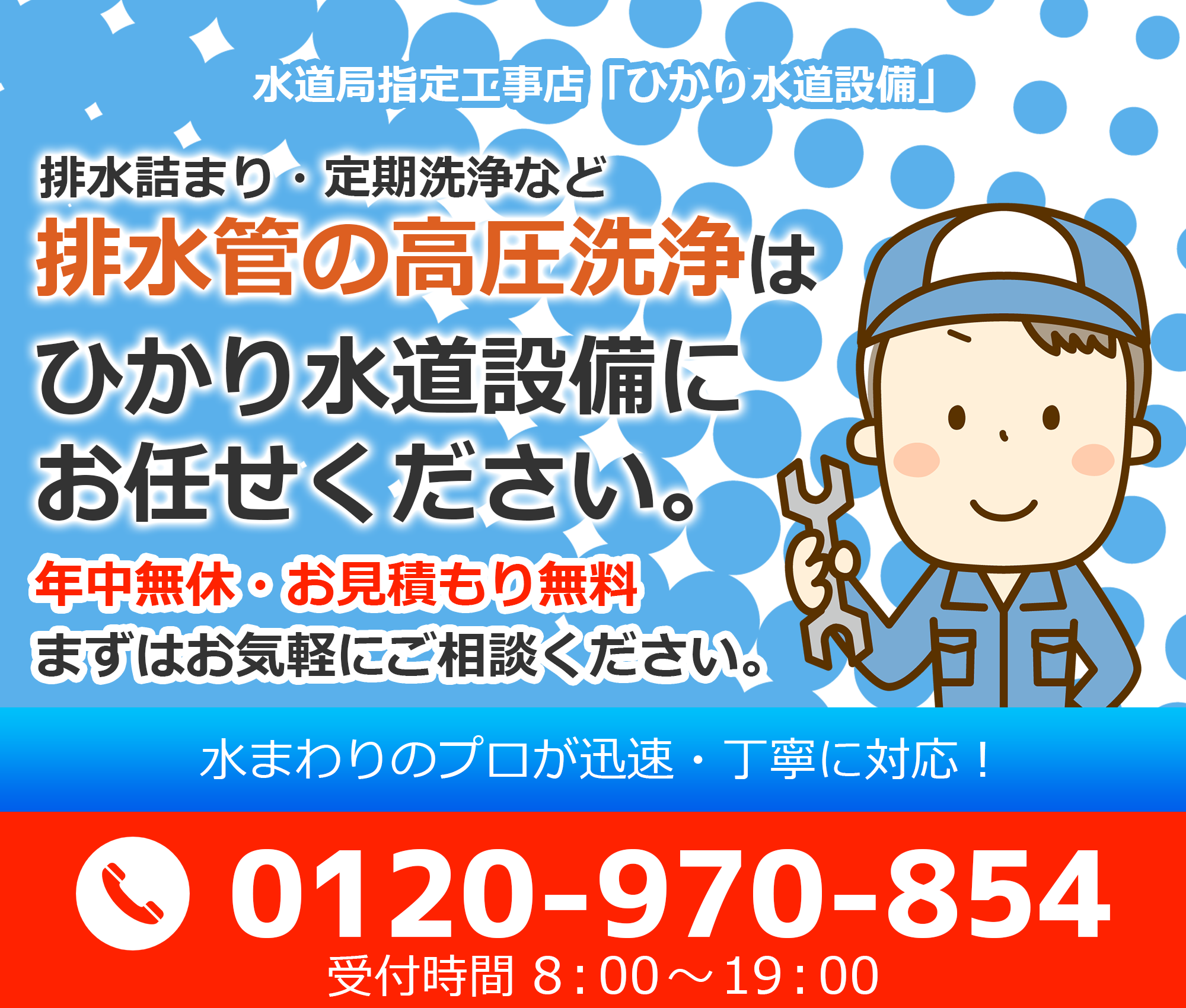 排水管の高圧洗浄は水道局指定工事店ひかり水道設備へ