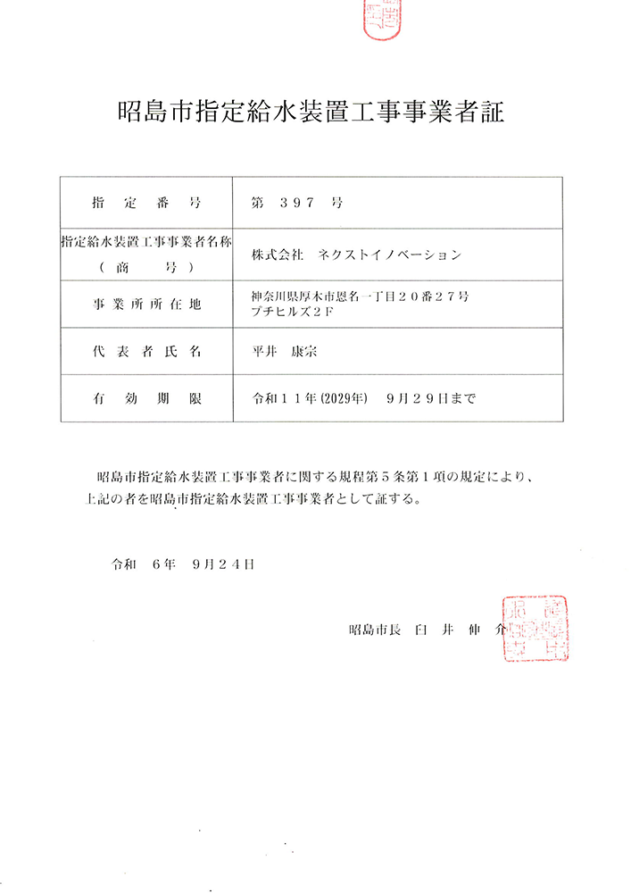 昭島市指定給水装置工事事業者証