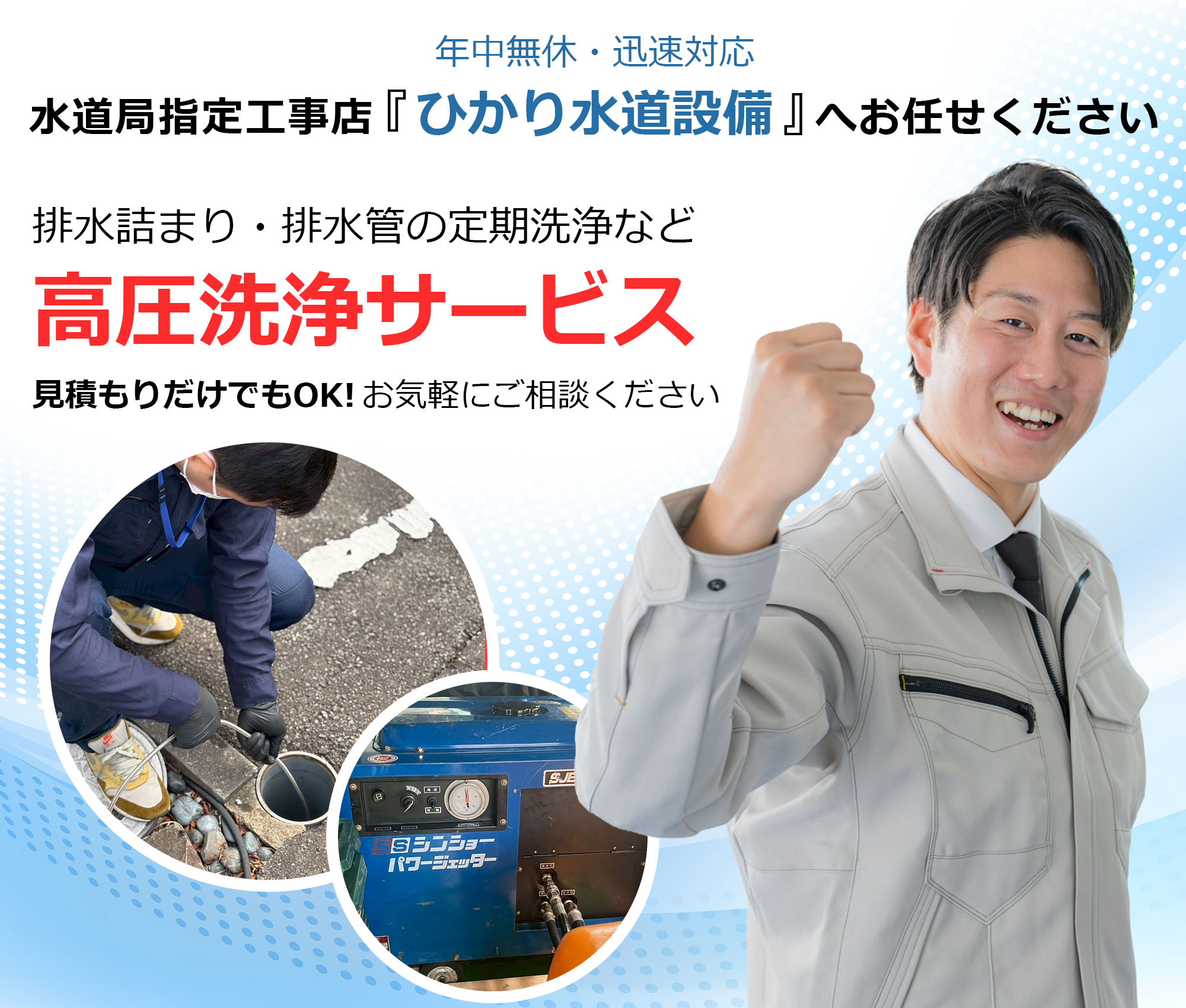 排水管の高圧洗浄は水道局指定工事店ひかり水道設備へ