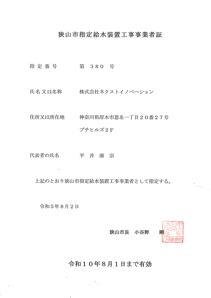 狭山市指定給水装置工事事業者証