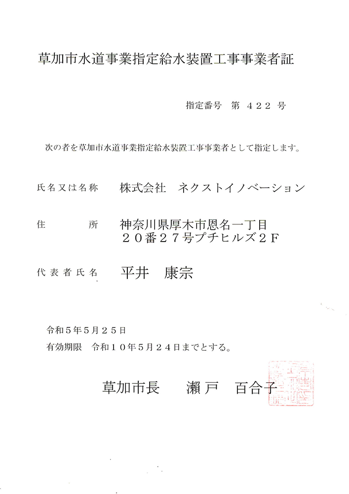 草加市水道事業指定給水装置工事事業者証