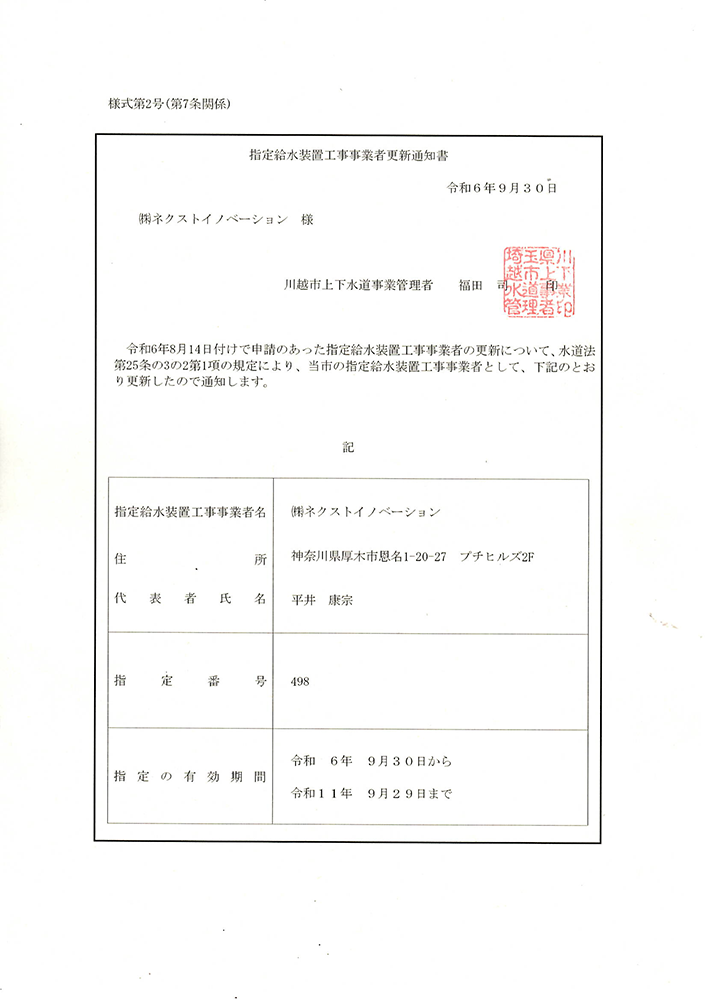 川越市指定給水装置工事事業者証