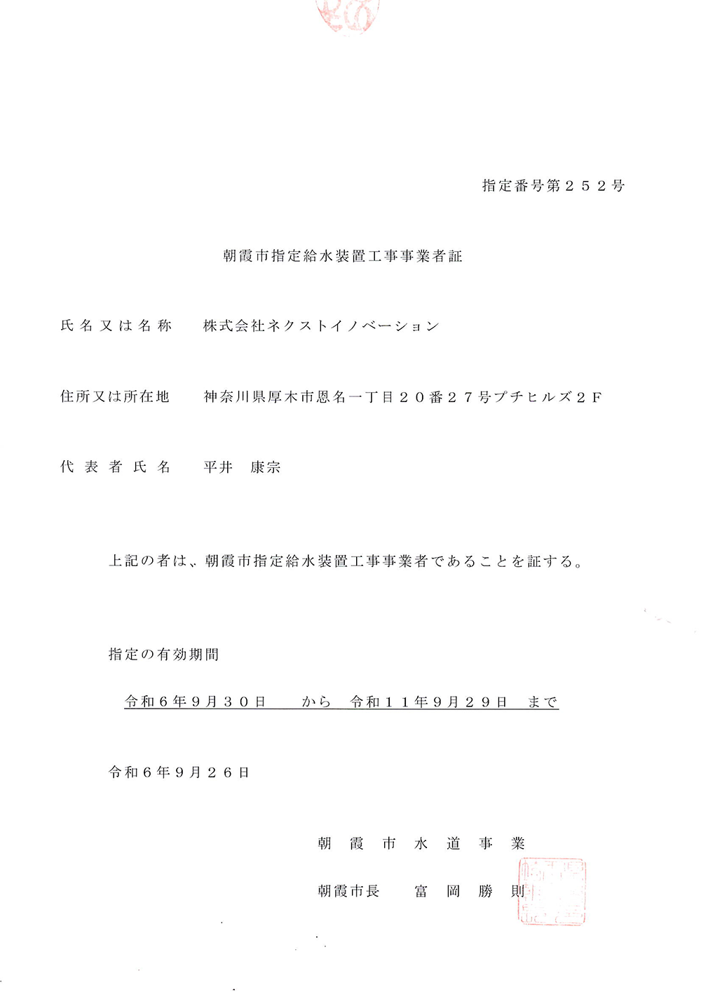 朝霞市指定給水装置工事事業者証