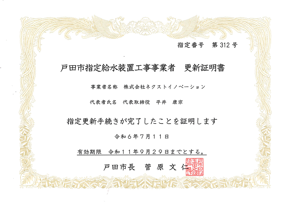 戸田市指定給水装置工事事業者証