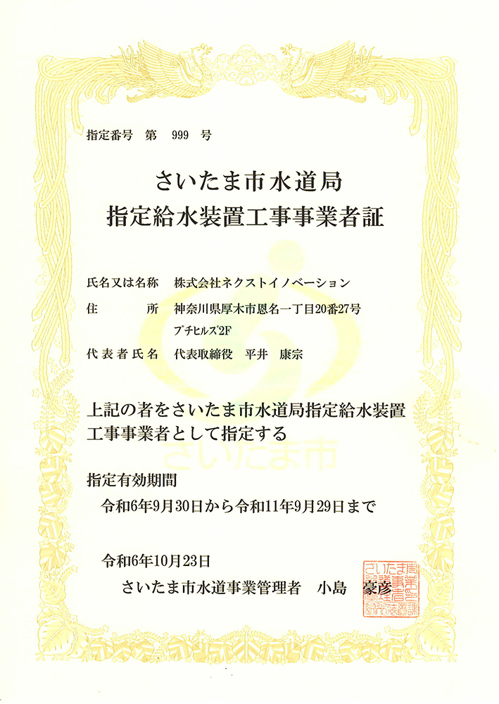 さいたま市水道局指定給水装置工事事業者証