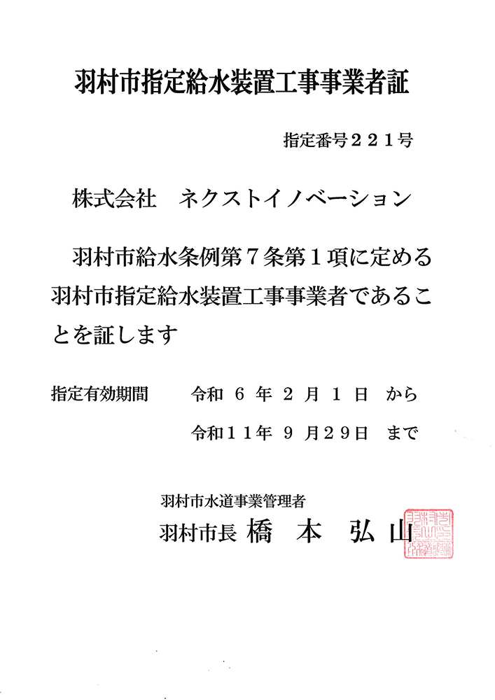 羽村市指定給水装置工事事業者証