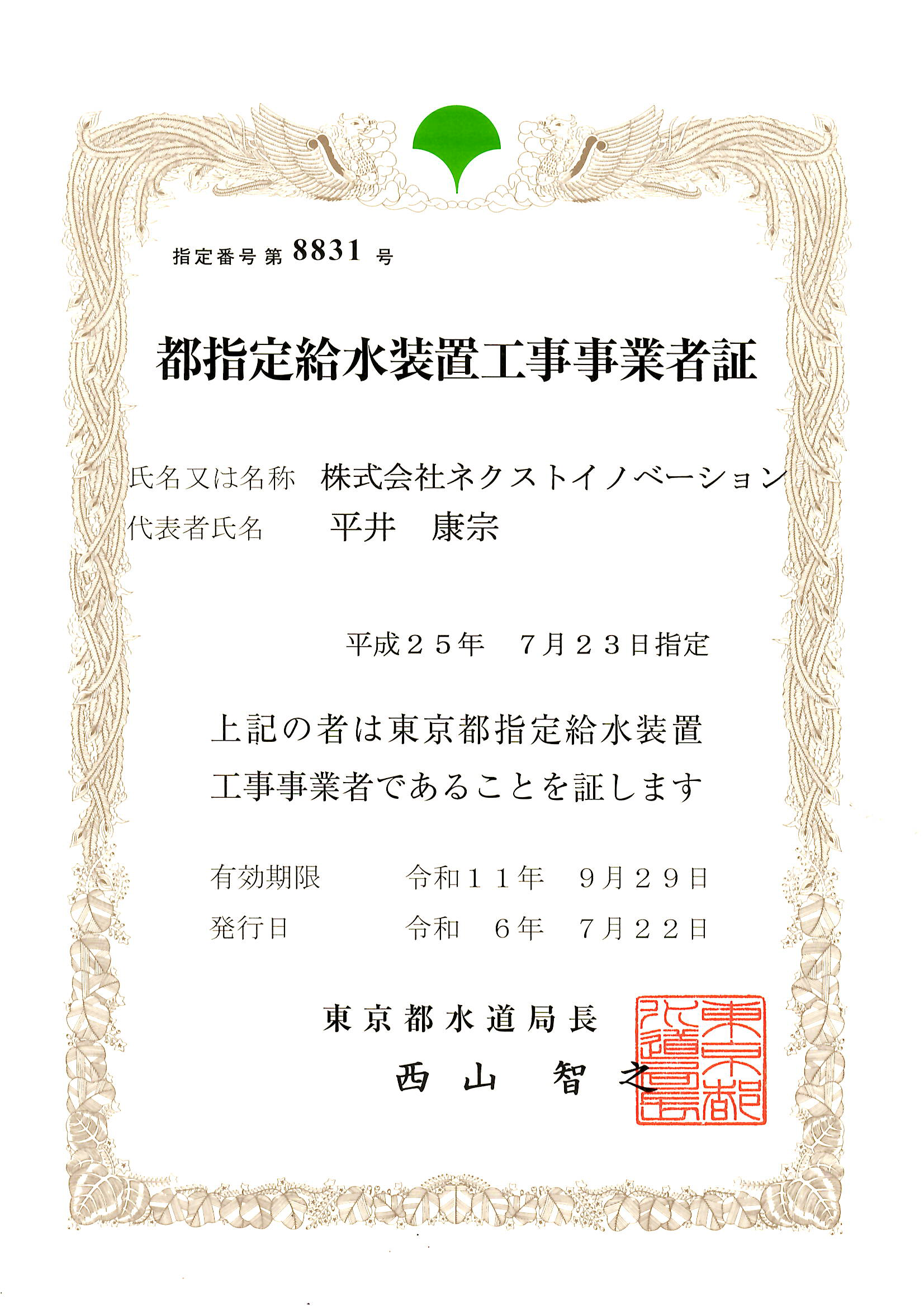 都指定給水装置工事事業者証