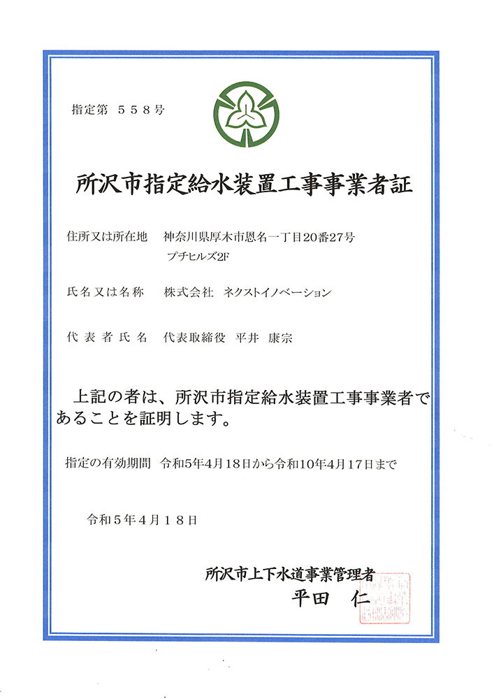 所沢市指定給水装置工事事業者証